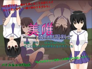 美唯～隣の制服剣士～ (JSK工房) [d_136217]