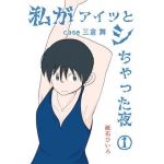 私がアイツとシちゃった夜 (砥石ひいろ) [d_136228]