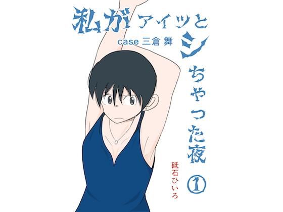 私がアイツとシちゃった夜 (砥石ひいろ) [d_136228]
