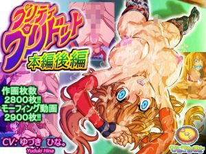 プリティ・プリドット本編後編 (びんごたると) [d_136229]