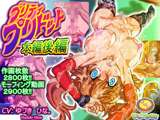 プリティ・プリドット本編後編 (びんごたると) [d_136229]