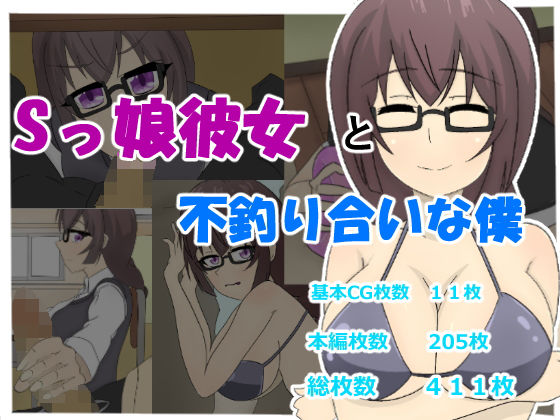 Sっ娘彼女と不釣り合いな僕 (まかろに) [d_136232]