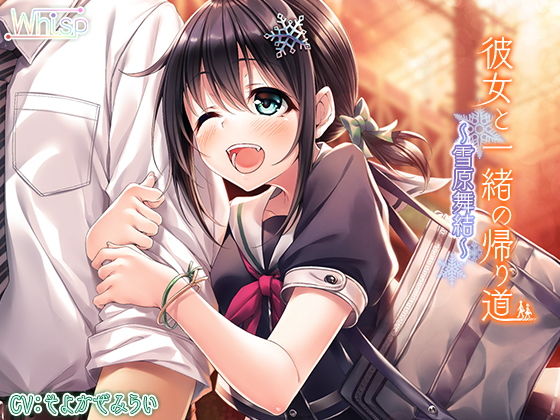 彼女と一緒の帰り道 ～雪原舞結～【バイノーラル】 (Whisp) [d_136234]