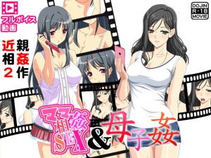 近親相姦2作～人気フルボイス動画同人作品2作セット～ (武華家) [d_136236]