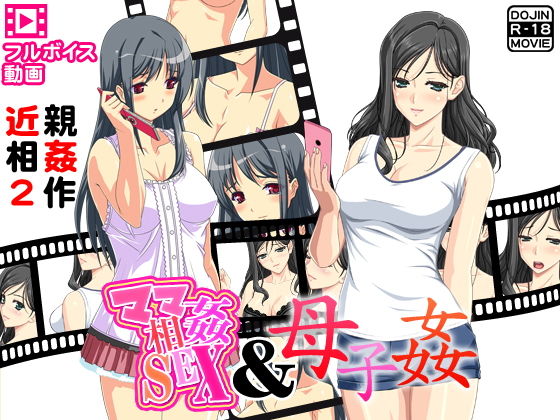 近親相姦2作～人気フルボイス動画同人作品2作セット～ (武華家) [d_136236]