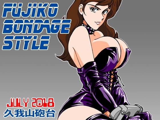 FUJIKO BONDAGE STYLE (マカロニ組) [d_136237]