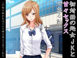 初対面の処女JKと甘々セックスできる飴【フルカラー】 (かすてるら) [d_136239]