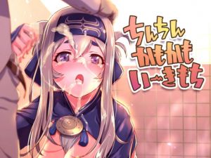 ちんちんかもかもいーきもち (ナンタラカンタラ) [d_136240]