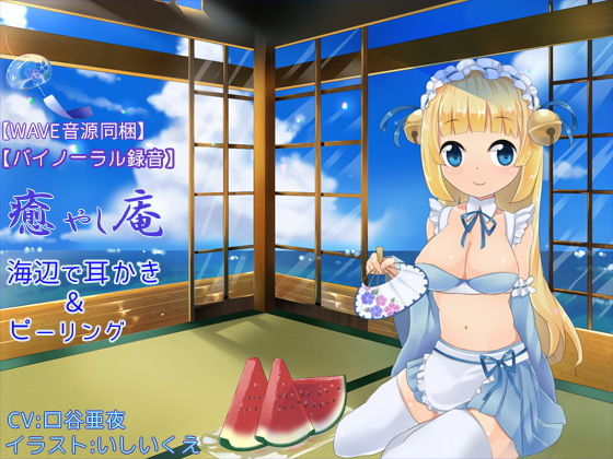 【バイノーラル録音】【WAVE音源同梱】 癒し庵 ～海辺で耳かき＆ピーリング～ (plasticwater) [d_136245]