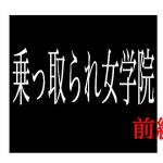 乗っ取られ女学院 前編 (出羽健書蔵庫) [d_136247]