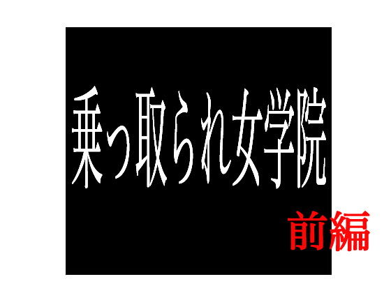 乗っ取られ女学院 前編 (出羽健書蔵庫) [d_136247]