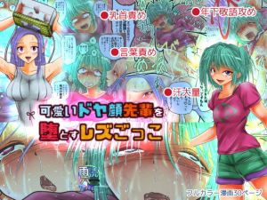 可愛いドヤ顔先輩を堕とすレズごっこ (雨読六畳) [d_136252]