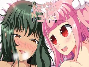 トモちゃんユルちゃん (発展途上人) [d_136258]