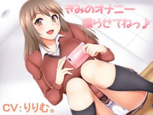 きみのオナニー撮らせてねっ♪(加虐趣味な彼女) [d_136271]