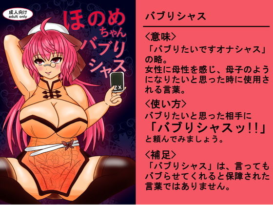 ほのめちゃんバブりシャス (ATAGOファクトリー) [d_136283]