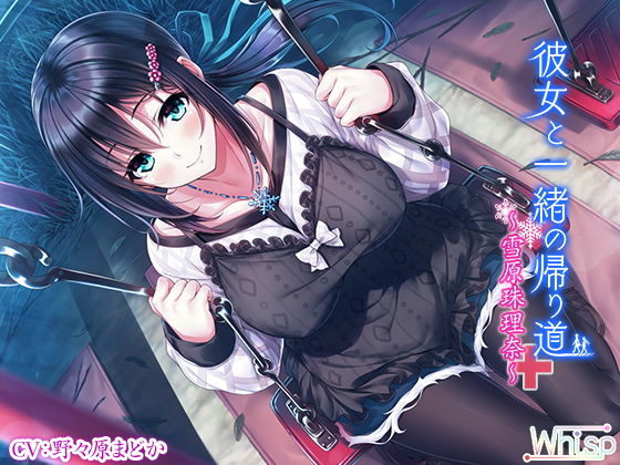 彼女と一緒の帰り道～雪原珠理奈～(Whisp) [d_136286]