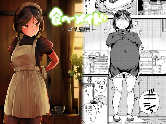 食べメイド ゴミ箱編 (クマニコテック) [d_136288]