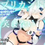 『レプリカントは微笑まない』 ～ボクだけのレプリカントがサポートしてくれる超感じっくりオナニー～（バイノーラル） (WHITE RIBBON) [d_136290]