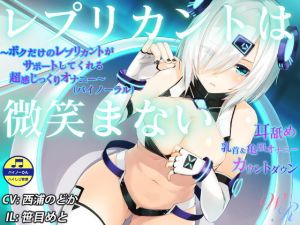 『レプリカントは微笑まない』 ～ボクだけのレプリカントがサポートしてくれる超感じっくりオナニー～（バイノーラル） (WHITE RIBBON) [d_136290]