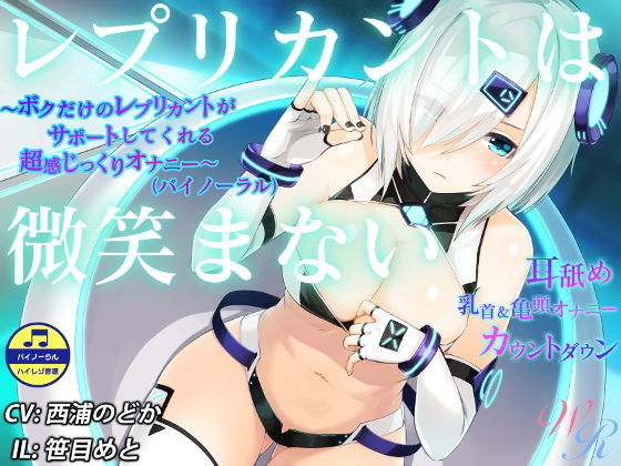 『レプリカントは微笑まない』 ～ボクだけのレプリカントがサポートしてくれる超感じっくりオナニー～（バイノーラル） (WHITE RIBBON) [d_136290]