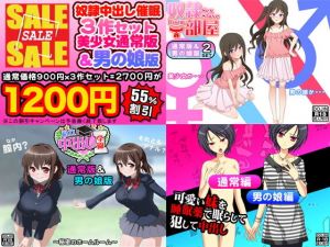奴隷中出し催眠3作セット（美少女通常版＆男の娘版） (Kitakaze) [d_136292]