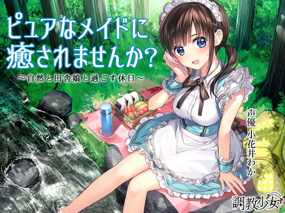 ピュアなメイドに癒されませんか？ ～自然と田舎娘と過ごす休日～ (調教少女) [d_136295]