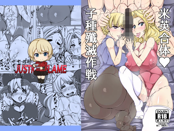 米英合体子種殲滅作戦 (JUSTICE-FLAME) [d_136301]