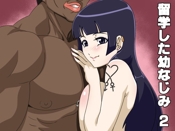 留学した幼なじみ2 (アクチュエーター) [d_136317]