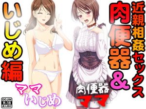 近親相姦セックス＜肉便器＆いじめ編＞(Kitakaze) [d_136319]