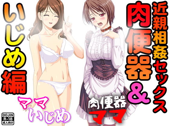 近親相姦セックス＜肉便器＆いじめ編＞(Kitakaze) [d_136319]
