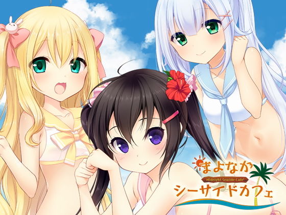 まよなかシーサイドカフェ (PumpkinPrinz) [d_136323]