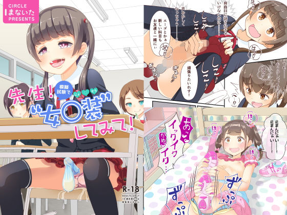 先生！模擬試験で女○装してみて！(まないた) [d_136335]