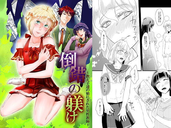 倒錯の躾け～教え子達の娘にされた男性教師～ (恥辱庵) [d_136338]