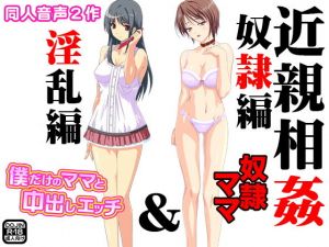 近親相姦＜奴隷編＆淫乱編＞(ふぁるす) [d_136344]