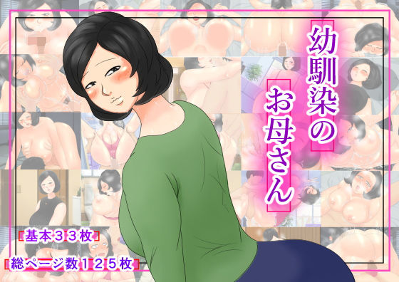 幼馴染のお母さん (ねごろ屋) [d_136348]