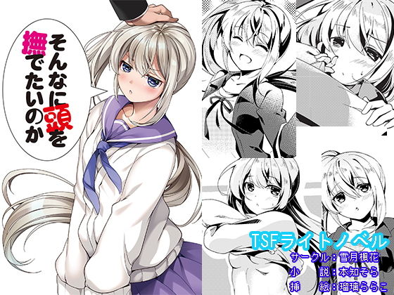 そんなに頭を撫でたいのか (雪月楓花) [d_136363]