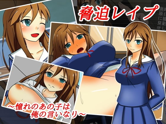 脅迫レイプ～憧れのあの子は俺の言いなり～ (WEST) [d_136370]