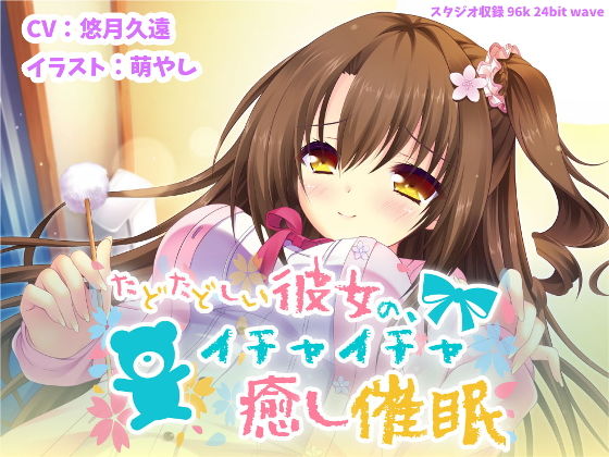 たどたどしい彼女の、イチャイチャ癒し催眠【バイノーラル】 (フルーツタルト) [d_136371]