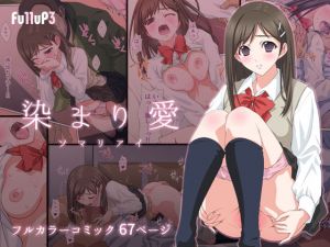 染まり愛(Fullup3) [d_136373]