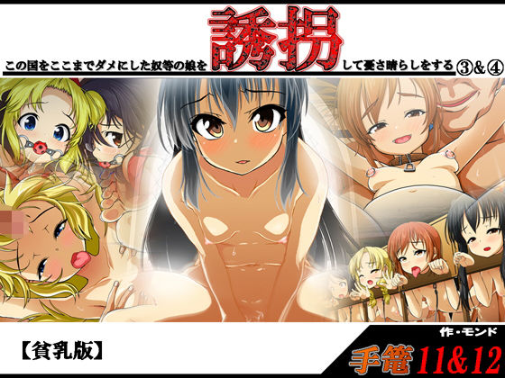 手篭11＆12； この国をここまでダメにした奴等の娘を誘拐して憂さ晴らしをする 3＆ 4【貧乳版】 (モンド) [d_136374]