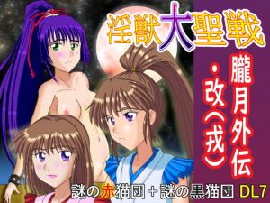 淫獣大聖戦 朧月外伝・改（戒） けだものフレンズ版 (謎の黒猫団) [d_136383]