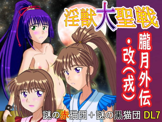 淫獣大聖戦 朧月外伝・改（戒） けだものフレンズ版 (謎の黒猫団) [d_136383]