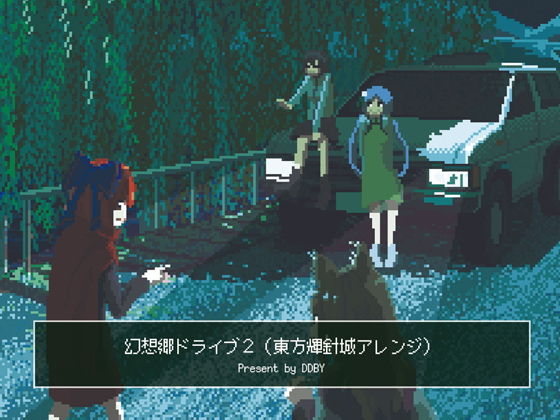 幻想郷ドライブ 02(DDBY) [d_136395]