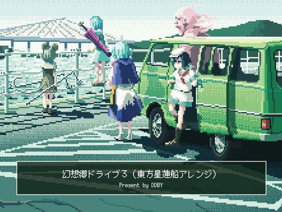 幻想郷ドライブ 03(DDBY) [d_136396]