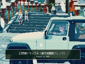 幻想郷ドライブ 04(DDBY) [d_136397]