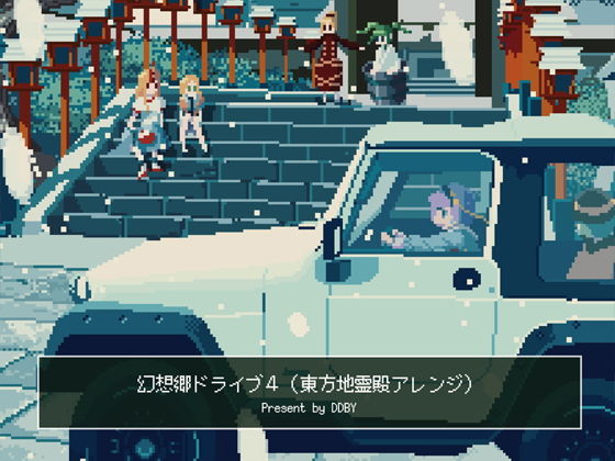 幻想郷ドライブ 04(DDBY) [d_136397]