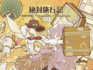 秘封旅行記(DDBY) [d_136402]