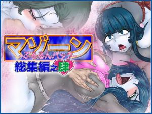 マゾーンぷるるんパック-総集編之肆- (Gul-Fuh) [d_136412]