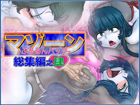 マゾーンぷるるんパック-総集編之肆- (Gul-Fuh) [d_136412]