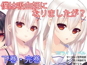 僕は吸血姫になりましたが？下巻・完巻 (雪月楓花) [d_136413]